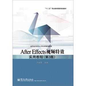 AfterEffects视频特效实用教程(第3版)