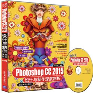 突破平面PhotoshopCC2015设计与制作深度剖析（配光盘）（平面设计与制作）