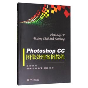 PhotoshopCC图像处理案例教程