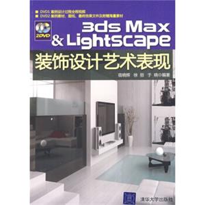 3dsMax&Lightscape装饰设计艺术表现（附光盘2张）