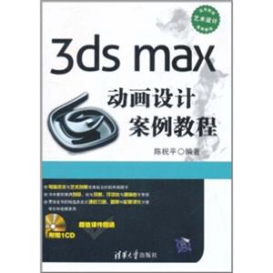 3dsmax动画设计案例教程（附光盘）