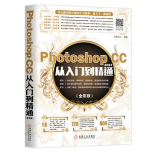 PhotoshopCC2017从入门到精通（全彩版）