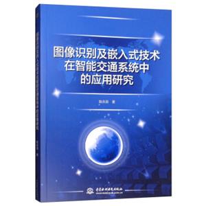 图像识别及嵌入式技术在智能交通系统中的应用研究