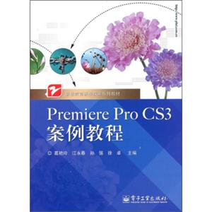 职业教育课程改革系列教材：PremiereProCS3案例教程