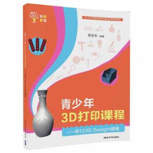 青少年3D打印课程——用123DDesign建模（创客教育）