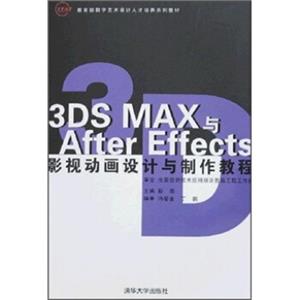 3DSMAX与AfterEffects影视动画设计与制作教程