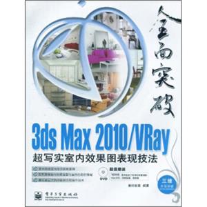 3dsMax2010/VRay超写实室内效果图表现技法（附DVD光盘1张）