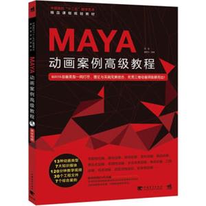 Maya动画案例高级教程/中国高校“十二五”数字艺术精品课程规划教材（附光盘1张）