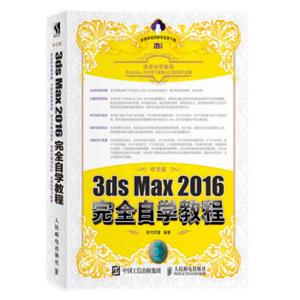 中文版3dsMax2016完全自学教程