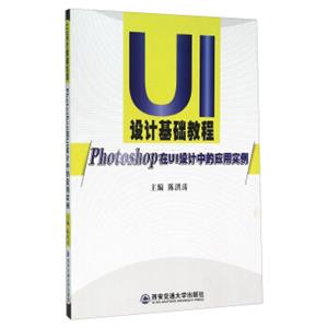 UI设计基础教程Photoshop在UI设计中的应用实例