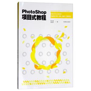 Photoshop项目式教程/国家林业局职业教育“十三五”规划教材