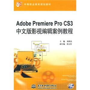 AdobePremiereProCS3中文版影视编辑案例教程（附DVD光盘1张）