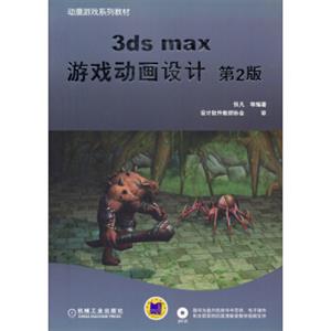 动漫游戏系列教材：3dsmax游戏动画设计（第2版）（附光盘）