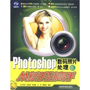 Photoshop数码照片处理从新手到高手（附光盘）