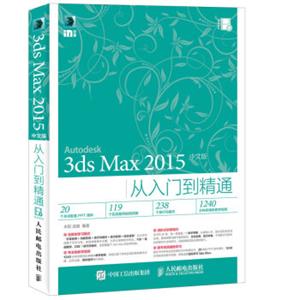 3dsMax2015中文版从入门到精通