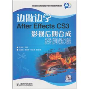 边做边学AfterEffectsCS3影视后期合成案例教程（附光盘）