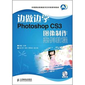 边做边学：PhotoshopCS3图像制作案例教程（附光盘）