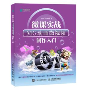 微课实战：MG动画微视频制作入门