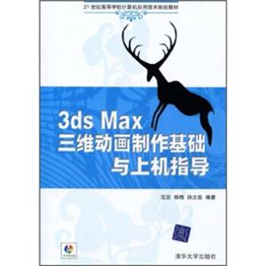 3DSMAX三维动画制作基础与上机指导（附光盘）/21世纪高等学校计算机应用技术规划教材