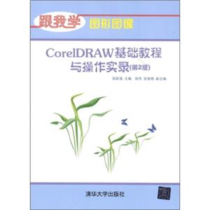 跟我学·图形图像：CorelDRAW基础教程与操作实录（第2版）