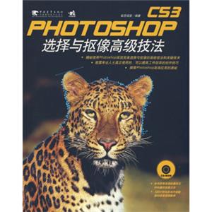 PhotoshopCS3选择与抠像高级技法（附赠光盘1张）