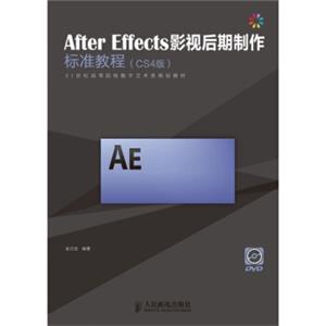 AfterEffects影视后期制作标准教程（CS4版）（附光盘1张）