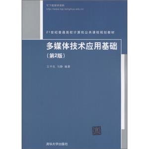 多媒体技术应用基础（第2版）/21世纪普通高校计算机公共课程规划教材