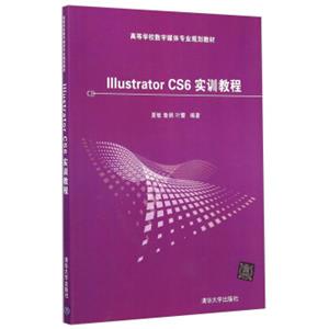 IllustratorCS6实训教程/高等学校数字媒体专业规划教材（附光盘）