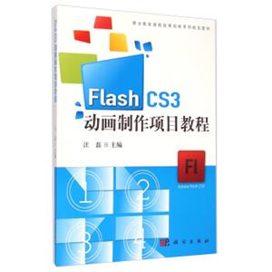 FlashCS3动画制作项目教程/职业教育课程改革创新系列规划教材（附光盘）