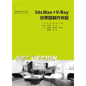 3dsMax+V-Ray效果图制作教程