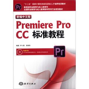 新编中文版PremiereproCC标准教程（附DVD-ROM光盘1张）