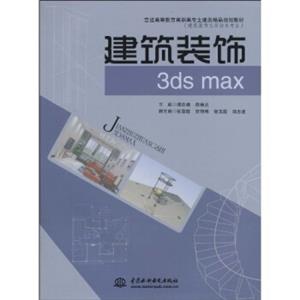 普通高等教育高职高专土建类精品规划教材·建筑装饰工程技术专业：建筑装饰3dsmax