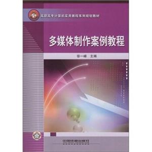 高职高专计算机实用教程系列规划教材：多媒体制作案例教程