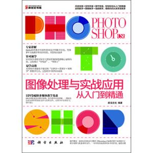 PHOTOSHOPCS6图像处理与实战应用从入门到精通（附光盘）