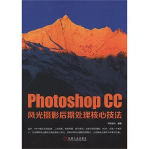 PhotoshopCC风光摄影后期处理核心技法