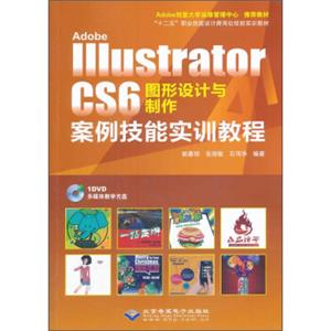 AdobeIllustratorCS6图形设计与制作案例技能实训教程（附光盘）