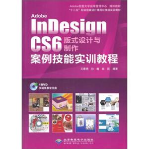 AdobeInDesignCS6版式设计与制作案例技能实训教程/“十二五”职业技能设计师岗位技能实训教材（附光盘）