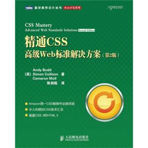 精通CSS：高级Web标准解决方案（第2版）<strong>[CssMasteryAdvancedWebStandardsSolutionsSecondEdition]</strong>