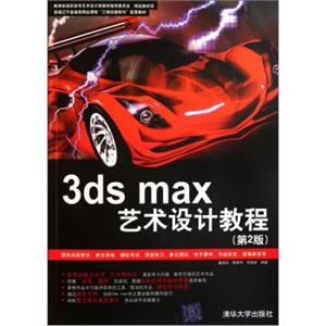 3dsmax艺术设计教程（第2版）（附光盘）