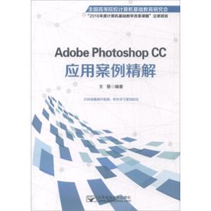 AdobePhotoshopCC应用案例精解