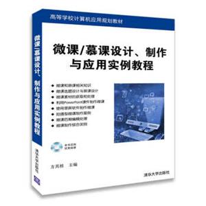 微课/慕课设计、制作与应用实例教程（配光盘）（高等学校计算机应用规划教材）