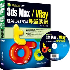 课堂实录：3dsMax/VRay建筑设计实战课堂实录（附DVD-ROM光盘）