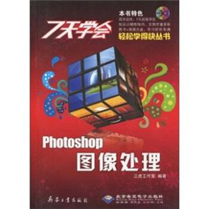 7天学会Photoshop图像处理（附光盘）