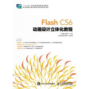 FlashCS6动画设计立体化教程