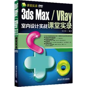 课堂实录：3dsMax/VRay室内设计实战课堂实录（附DVD-ROM光盘）