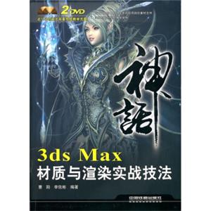 3dsMax材质与渲染实战技法（附光盘）