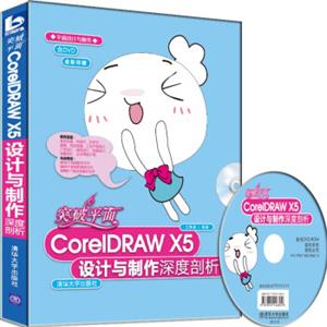 突破平面CorelDRAWX5设计与制作深度剖析（附DVD-ROM光盘1张）