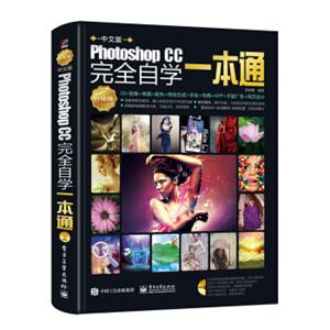 中文版PhotoshopCC完全自学一本通（升级版）（全彩）（含DVD光盘1张）