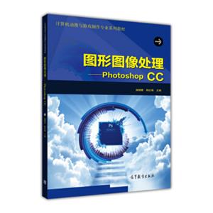 图形图像处理PhotoshopCC