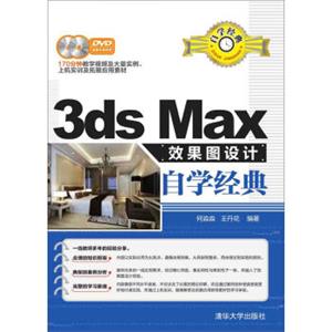 3dsMax效果图设计自学经典（附光盘）